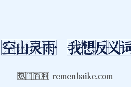 空山灵雨·我想反义词是什么意思的图片